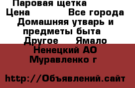 Паровая щетка Ariete › Цена ­ 3 500 - Все города Домашняя утварь и предметы быта » Другое   . Ямало-Ненецкий АО,Муравленко г.